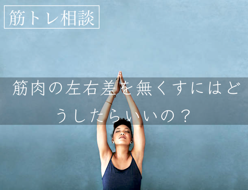 筋肉の左右差を埋めるトレーニング方法を教えて下さい 教えて 筋トレお悩み相談室 サフィンのブログ生活